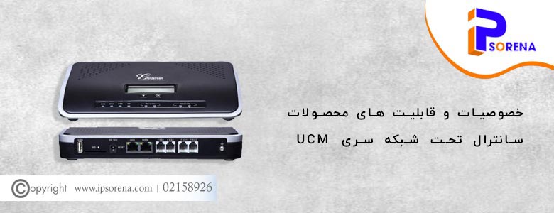 خصوصیات و قابلیت های محصولات سری UCM