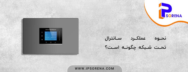 توضیحی کامل برای نحوه عملکرد سانترال تحت شبکه-VoIP
