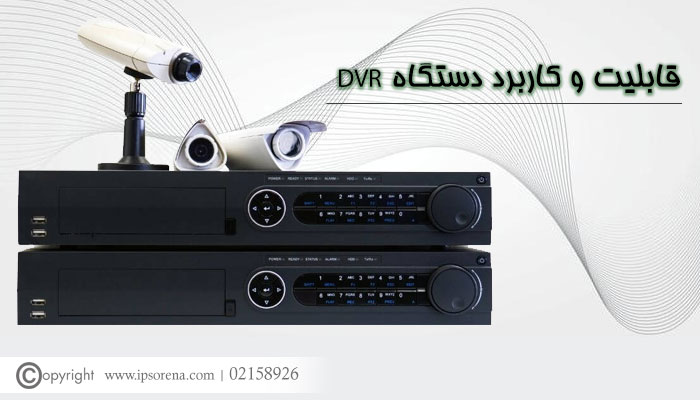 دستگاه dvr دوربین مدار بسته