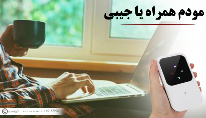 قیمت مودم همراه یا جیبی