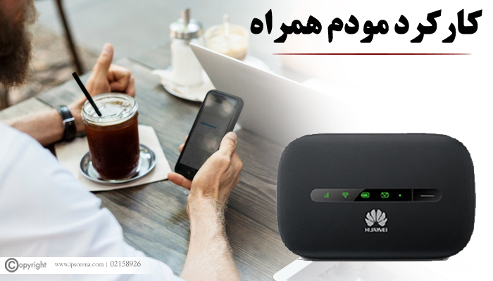 خرید مودم همراه جیبی