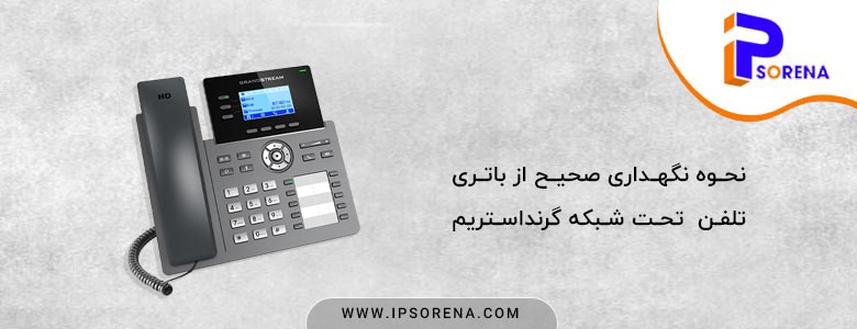 چگونه باید از باتری تلفن ویپ خود نگهداری کنیم ؟