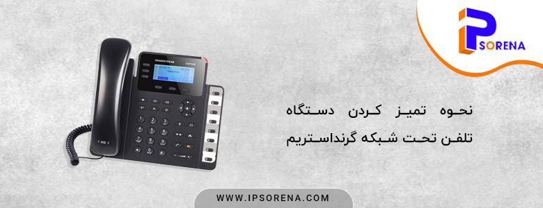یکی از راه های نگهداری از تلفن ویپ گرنداستریم، تمیز کردن مداوم و اصولی آن است