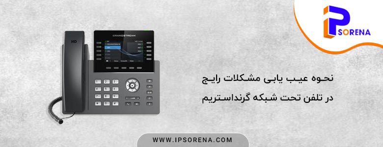 عیب یابی مشکلات رایج در تلفن ویپ گرنداستریم چگونه انجام می شود؟ با ما همراه باشید تا قدم به قدم عیب یابی این دستگاه را به شما آموزش دهیم