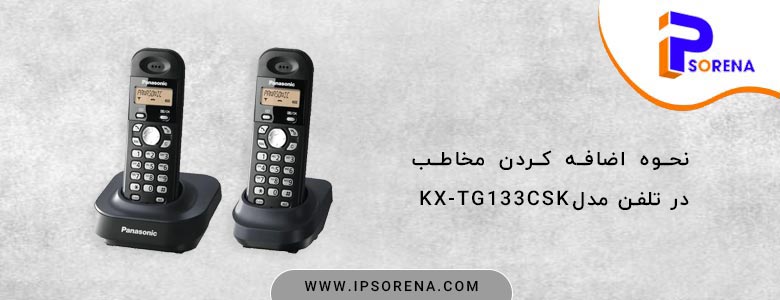 نحوه اضافه کردن مخاطب در مدل KX-TG133CSK