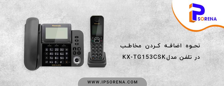 نحوه اضافه کردن مخاطب در مدل KX-TG153CSK