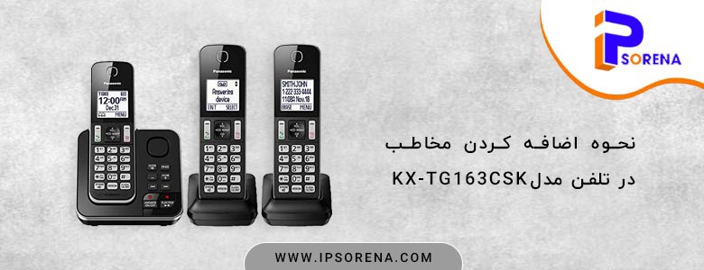نحوه اضافه کردن مخاطب در مدل KX-TG163CSK