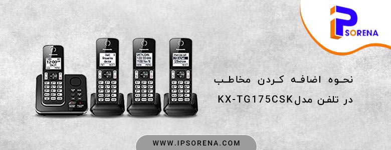 نحوه اضافه کردن مخاطب در مدل KX-TG175CSK