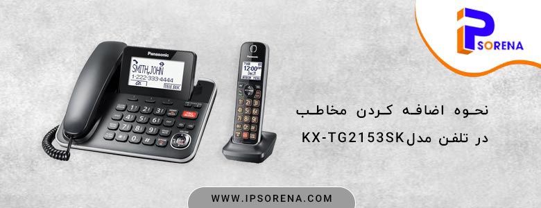نحوه اضافه کردن مخاطب در مدل KX-TG2153SK