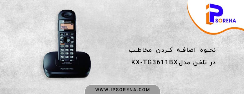 نحوه اضافه کردن مخاطب در مدلKX-TG3611BX