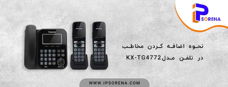 نحوه اضافه کردن مخاطب در تلفن مدل KX-TG4772