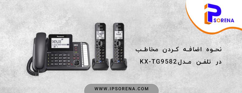 نحوه اضافه کردن مخاطب در مدل KX-TG9582