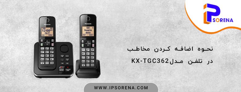 نحوه اضافه کردن مخاطب در مدل KX-TGC362