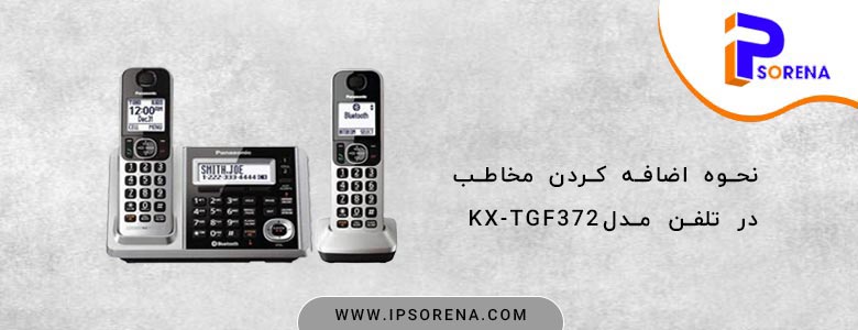 نحوه اضافه کردن مخاطب در تلفن مدل KX-TGF372