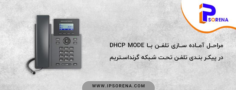 آماده سازی تلفن باDHCP mode در پیکر بندی تلفن تحت شبکه گرند استریم