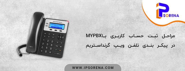 ثبت حساب کاربری با MyPBX در پیکر بندی تلفن ویپ گرند استریم