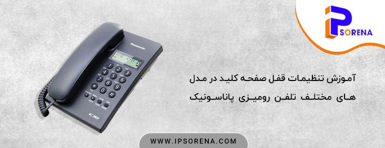 آموزش تنظیمات قفل صفحه کلید در مدل های مختلف تلفن رومیزی پاناسونیک