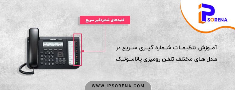 آموزش تنظیمات شماره گیری سریع در مدل های مختلف تلفن رومیزی پاناسونیک