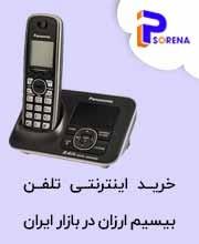 تلفن بی سیم ارزان