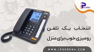 تلفن رومیزی خوب برای منزل