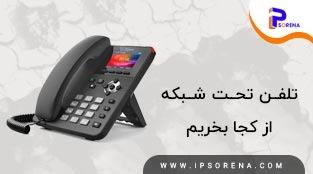 تلفن تحت شبکه از کجا بخریم