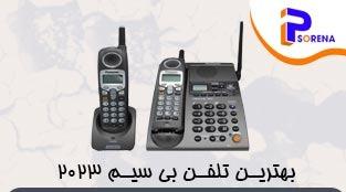 بهترین تلفن بی سیم 2023