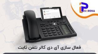 فعال سازی کالر آیدی تلفن ثابت