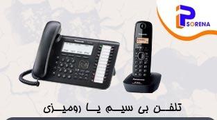 تلفن بی سیم یا رومیزی