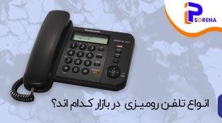 انواع تلفن رومیزی  