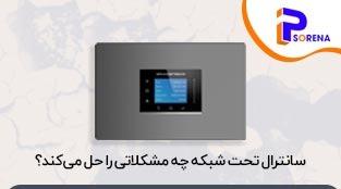 سانترال تحت شبکه چه مشکلاتی را حل می‌کند؟