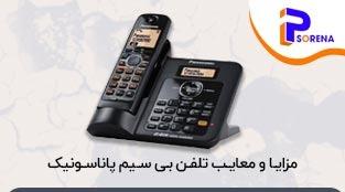 مزایا و معایب تلفن بی سیم پاناسونیک