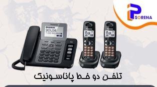 تلفن دو خط پاناسونیک