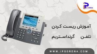 ریست کردن تلفن گرنداستر یم