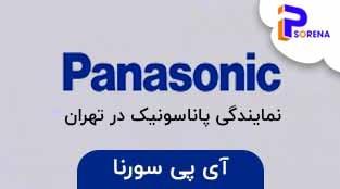 نمایندگی تلفن پاناسونیک در تهران 