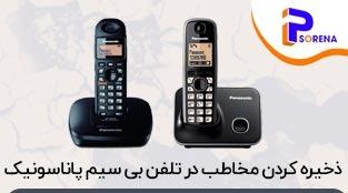 نحوه ذخیره کردن مخاطب در تلفن بی سیم پاناسونیک