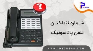 شماره ننداختن تلفن پاناسونیک